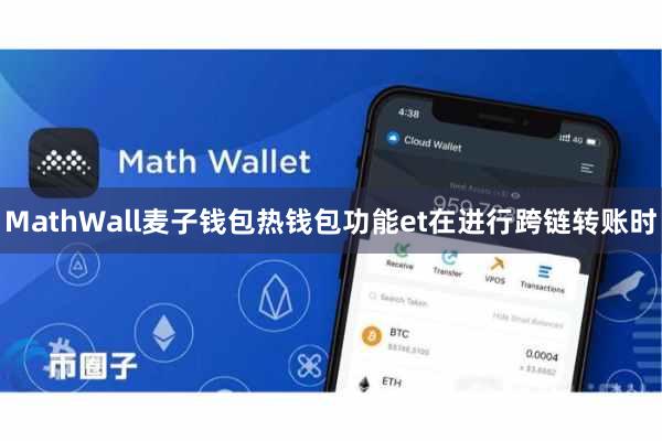 MathWall麦子钱包热钱包功能et在进行跨链转账时