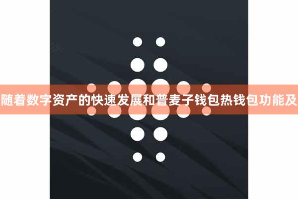 随着数字资产的快速发展和普麦子钱包热钱包功能及