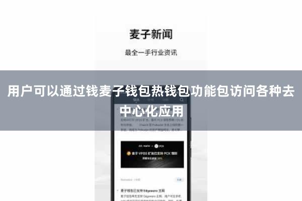 用户可以通过钱麦子钱包热钱包功能包访问各种去中心化应用