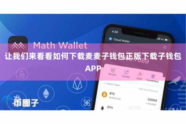 让我们来看看如何下载麦麦子钱包正版下载子钱包APP