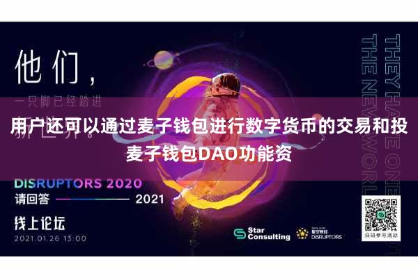 用户还可以通过麦子钱包进行数字货币的交易和投麦子钱包DAO功能资