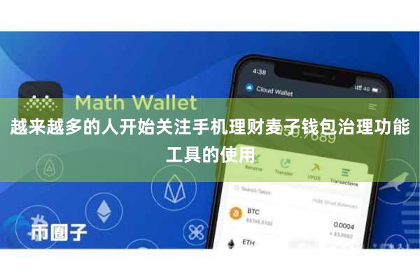 越来越多的人开始关注手机理财麦子钱包治理功能工具的使用