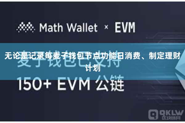 无论是记录每麦子钱包节点功能日消费、制定理财计划