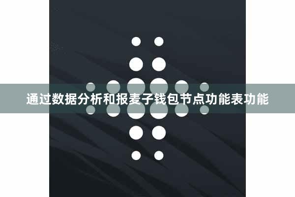 通过数据分析和报麦子钱包节点功能表功能