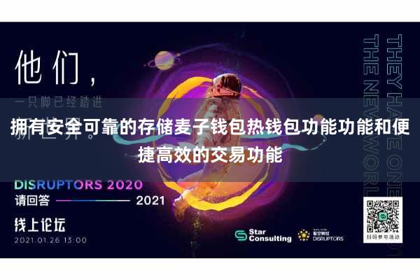 拥有安全可靠的存储麦子钱包热钱包功能功能和便捷高效的交易功能