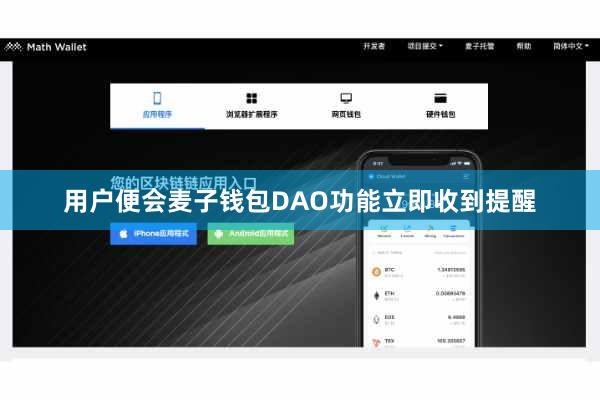 用户便会麦子钱包DAO功能立即收到提醒