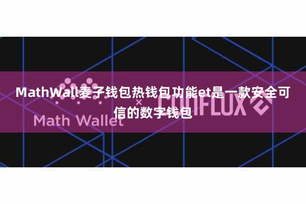 MathWall麦子钱包热钱包功能et是一款安全可信的数字钱包