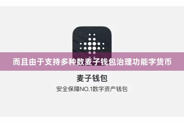 而且由于支持多种数麦子钱包治理功能字货币