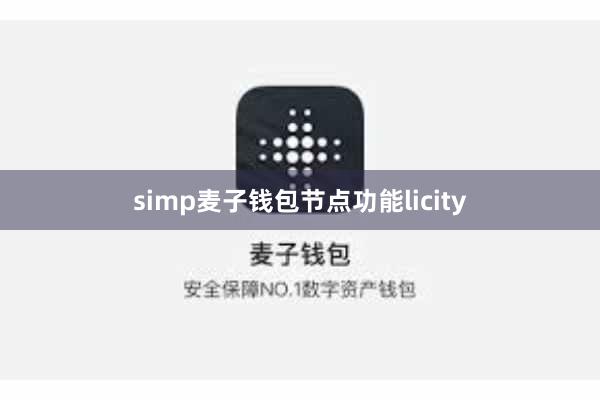 simp麦子钱包节点功能licity