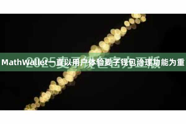 MathWallet一直以用户体验麦子钱包治理功能为重