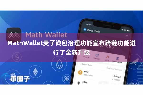 MathWallet麦子钱包治理功能宣布跨链功能进行了全新升级