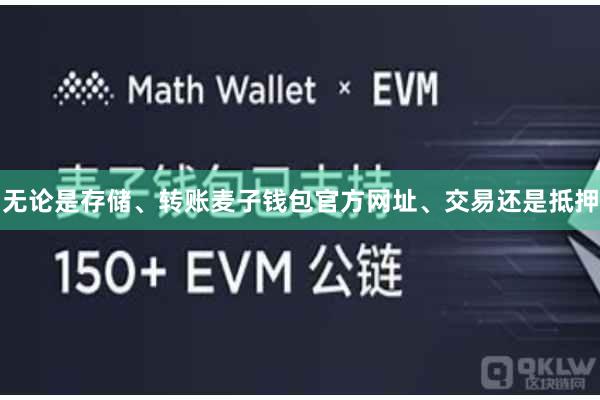 无论是存储、转账麦子钱包官方网址、交易还是抵押