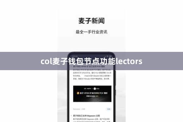 col麦子钱包节点功能lectors