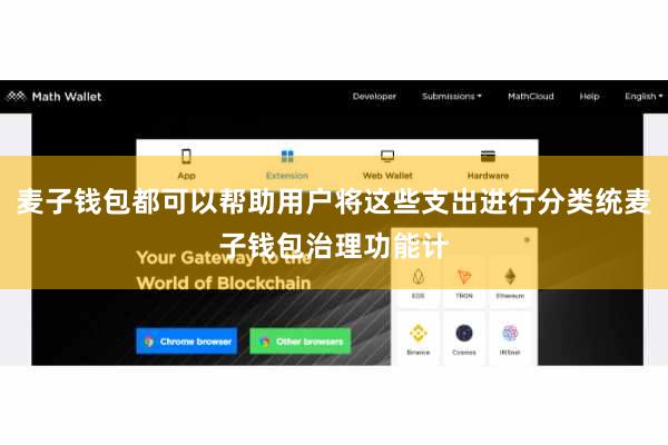 麦子钱包都可以帮助用户将这些支出进行分类统麦子钱包治理功能计